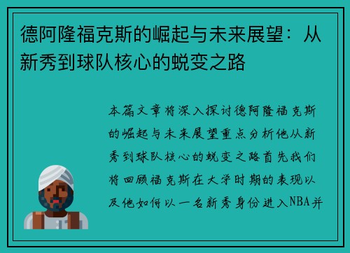 德阿隆福克斯的崛起与未来展望：从新秀到球队核心的蜕变之路