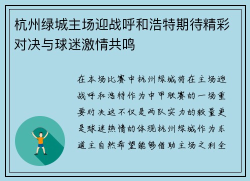 杭州绿城主场迎战呼和浩特期待精彩对决与球迷激情共鸣