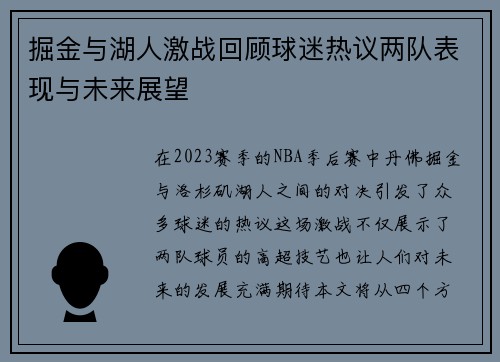 掘金与湖人激战回顾球迷热议两队表现与未来展望