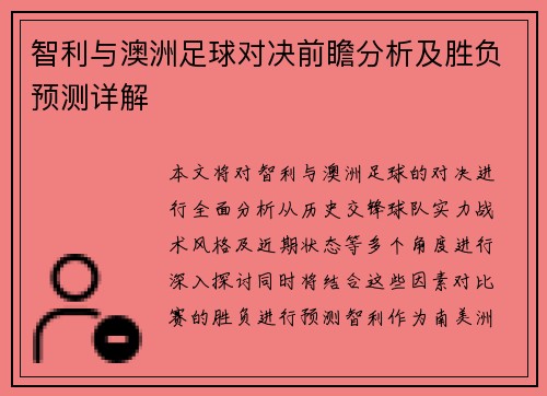 智利与澳洲足球对决前瞻分析及胜负预测详解