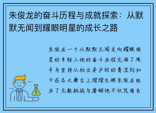 朱俊龙的奋斗历程与成就探索：从默默无闻到耀眼明星的成长之路