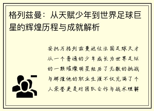 格列兹曼：从天赋少年到世界足球巨星的辉煌历程与成就解析