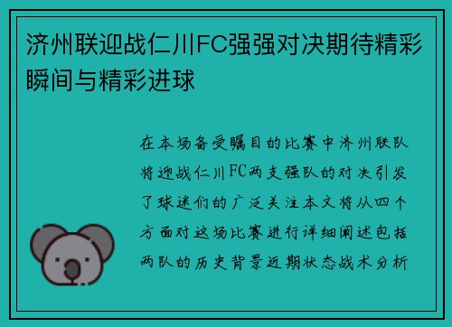 济州联迎战仁川FC强强对决期待精彩瞬间与精彩进球