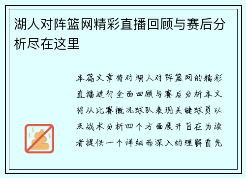 湖人对阵篮网精彩直播回顾与赛后分析尽在这里