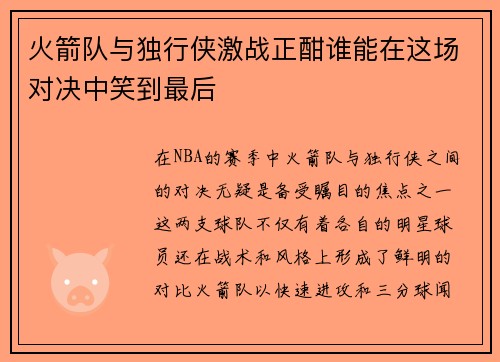 火箭队与独行侠激战正酣谁能在这场对决中笑到最后