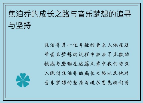 焦泊乔的成长之路与音乐梦想的追寻与坚持
