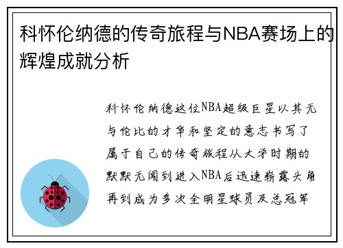 科怀伦纳德的传奇旅程与NBA赛场上的辉煌成就分析