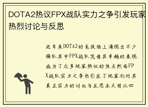 DOTA2热议FPX战队实力之争引发玩家热烈讨论与反思