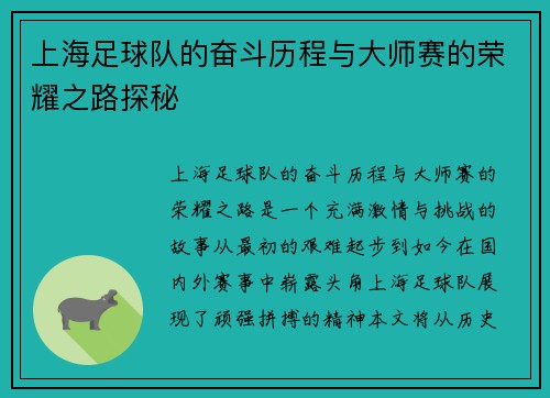 上海足球队的奋斗历程与大师赛的荣耀之路探秘