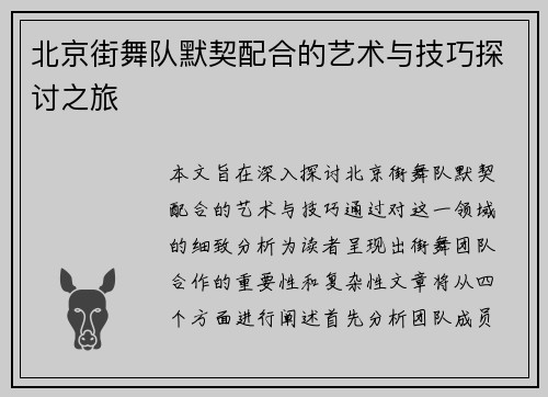 北京街舞队默契配合的艺术与技巧探讨之旅