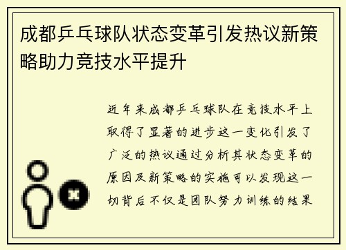 成都乒乓球队状态变革引发热议新策略助力竞技水平提升