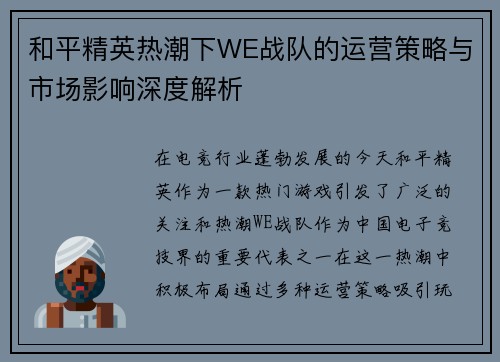和平精英热潮下WE战队的运营策略与市场影响深度解析