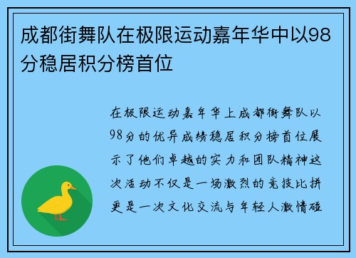 成都街舞队在极限运动嘉年华中以98分稳居积分榜首位