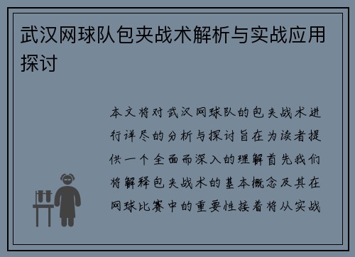 武汉网球队包夹战术解析与实战应用探讨