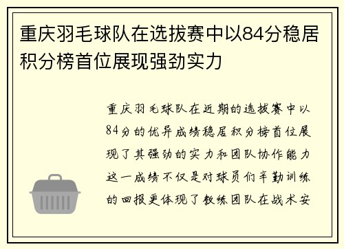 重庆羽毛球队在选拔赛中以84分稳居积分榜首位展现强劲实力