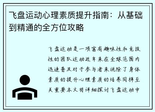飞盘运动心理素质提升指南：从基础到精通的全方位攻略