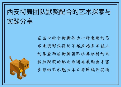 西安街舞团队默契配合的艺术探索与实践分享