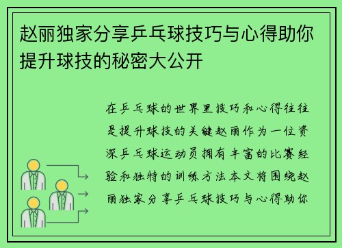 赵丽独家分享乒乓球技巧与心得助你提升球技的秘密大公开