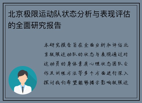 北京极限运动队状态分析与表现评估的全面研究报告
