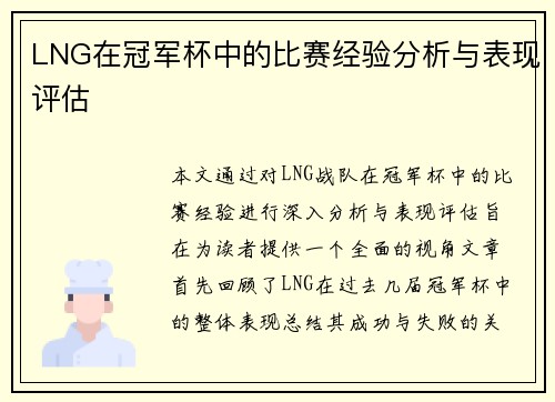 LNG在冠军杯中的比赛经验分析与表现评估