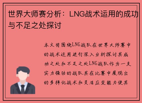 世界大师赛分析：LNG战术运用的成功与不足之处探讨